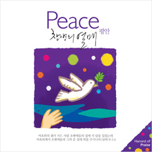 찬양의 열매 Peace 평안 (CD)    
