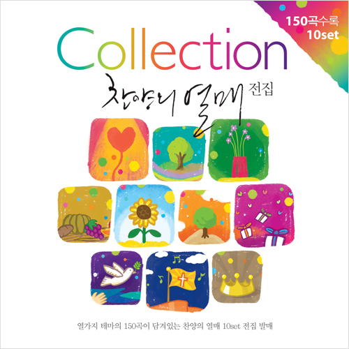 찬양의 열매 Collection (10CD)
