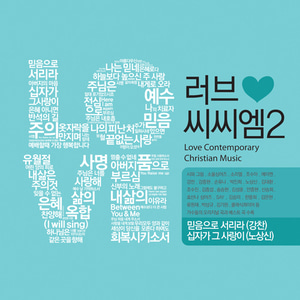 LOVE CCM 2(4CD)-러브 씨씨엠 2집