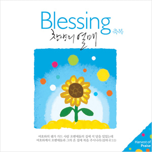 찬양의 열매 Blessing 축복(CD)