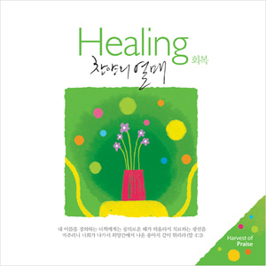 찬양의 열매 Healing 회복 (CD)