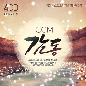 CCM 감동(4CD)