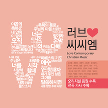 LOVE CCM(4CD)-러브 씨씨엠 