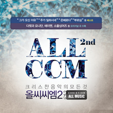 ALL CCM 2(4CD)-올씨씨엠 2집